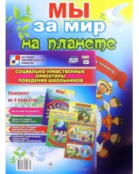 Комплект плакатов &quot;Социально-нравственные ориентиры поведения школьников&quot;. ФГОС