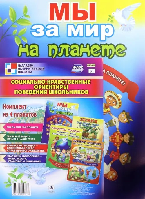 Комплект плакатов &quot;Социально-нравственные ориентиры поведения школьников&quot;. ФГОС