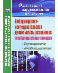 Информационно-исследовательская деятельность школьников как образовательная технология. ФГОС