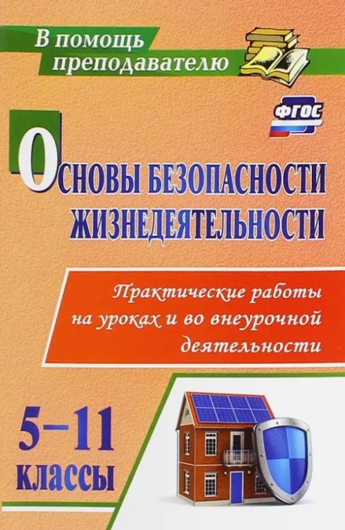 Основы безопасности жизнедеятельности. 5-11 классы. Практические работы. ФГОС