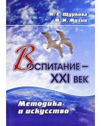 Воспитание - XXI век. Методика и искусство. ФГОС