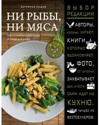 Ни рыбы, ни мяса. О вегетарианской пище и пище для души