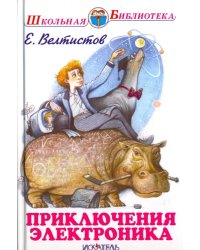 Приключения Электроника