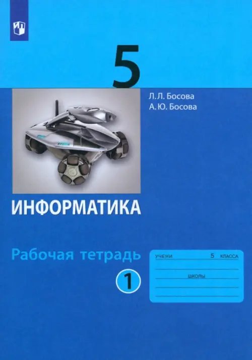 Информатика. 5 класс. Рабочая тетрадь. В 2-х частях. Часть 1. ФГОС