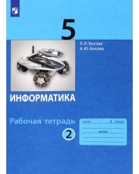 Информатика. 5 класс. Рабочая тетрадь. В 2-х частях. Часть 2. ФГОС