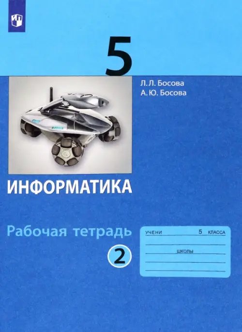 Информатика. 5 класс. Рабочая тетрадь. В 2-х частях. Часть 2. ФГОС