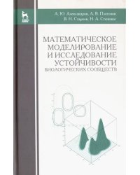 Математическое моделирование и исследование устойчивости биологических сообществ. Учебное пособие. Гриф УМО вузов РФ