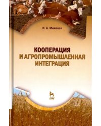 Кооперация и агропромышленная интеграция. Учебник