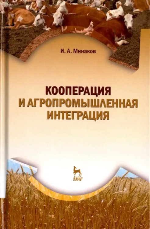 Кооперация и агропромышленная интеграция. Учебник