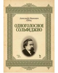 Одноголосное сольфеджио. Учебное пособие