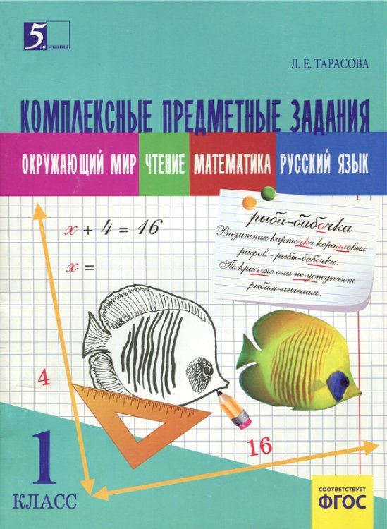 Комплексные предметные задания (1 кл.) по окружающему миру,чтению,математике,русскому языку