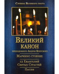 Великий покаянный канон. Мариино стояние. Служба двенадцати Страстных Евангелий. Пассия