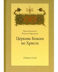 Церковь Божия во Христе. Сборник статей