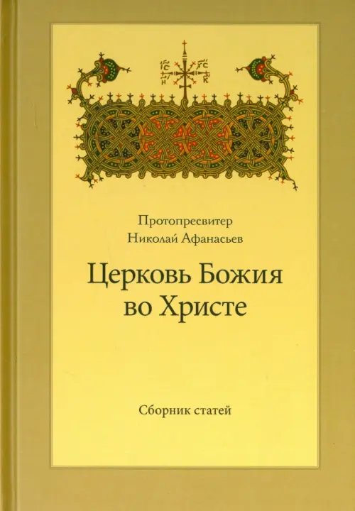 Церковь Божия во Христе. Сборник статей