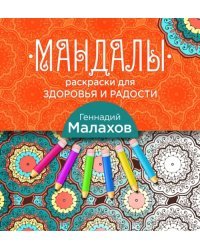 Мандалы-раскраски для здоровья и радости