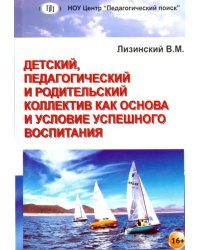 Детский, педагогический и родительский коллектив как основа и условие успешного воспитания