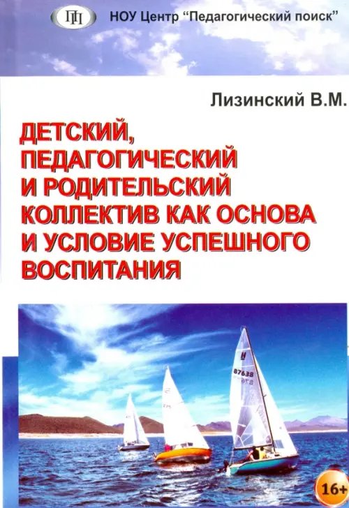 Детский, педагогический и родительский коллектив как основа и условие успешного воспитания