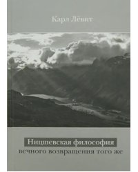 Ницшевская философия вечного возвращения того же