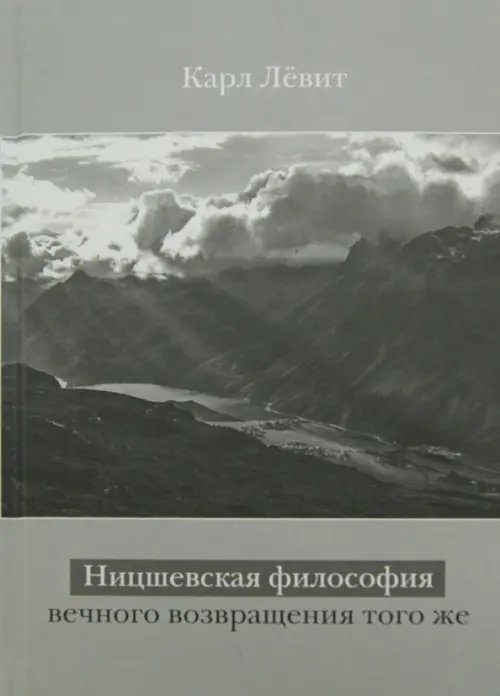 Ницшевская философия вечного возвращения того же