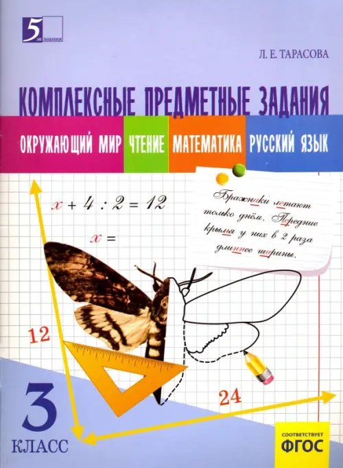 Комплексные предметные задания (3 кл.) по окружающему миру,чтению,математике,русскому языку