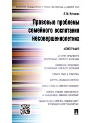 Правовые проблемы семейного воспитания несовершеннолетних. Монография