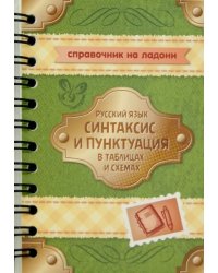 Русский язык. Синтаксис и пунктуация в таблицах и схемах