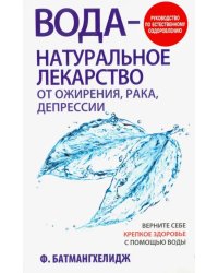 Вода - натуральное лекарство от ожирения, рака, депрессии