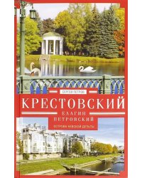 Крестовский, Елагин, Петровский. Острова Невской дельты