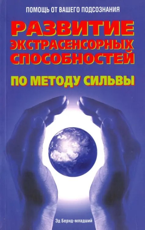 Развитие экстрасенсорных способностей по методу Сильвы