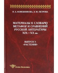 Материалы к словарю метафор и сравнений русской литературы XIX-XX вв. Выпуск 3 &quot;Растения&quot;