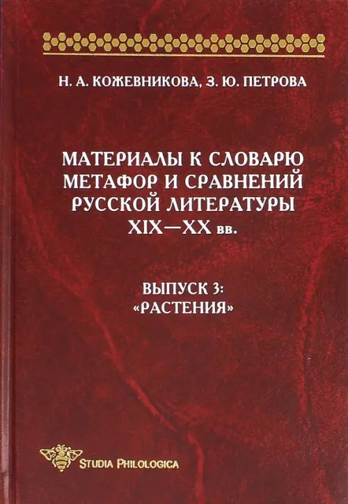 Материалы к словарю метафор и сравнений русской литературы XIX-XX вв. Выпуск 3 &quot;Растения&quot;