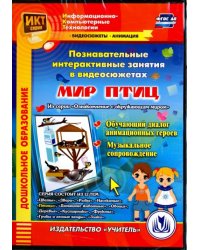 CD-ROM. Познавательные интерактивные занятия в видеосюжетах. Мир птиц. ФГОС ДО (CD)