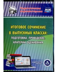 CD-ROM. Итоговое сочинение в выпускных классах. Подготовка, проведение, критерии оценивания. ФГОС (CD)