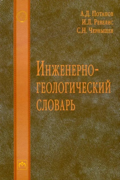 Инженерно-геологический словарь