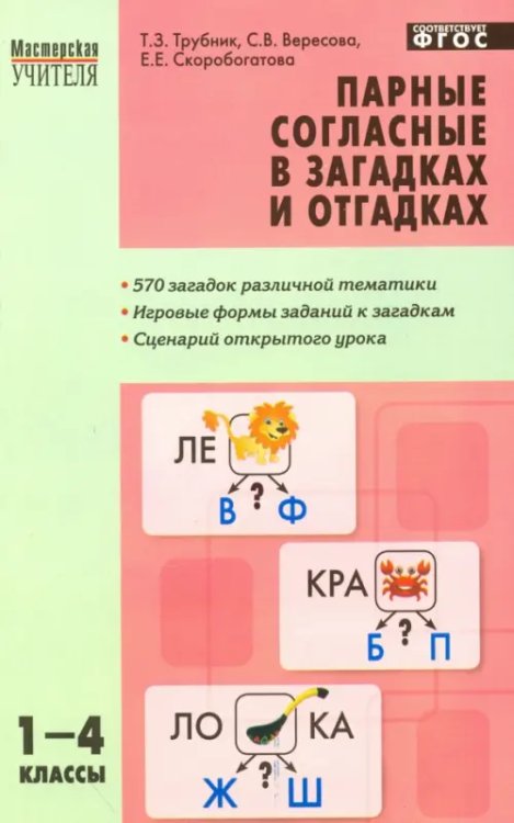 Парные согласные в загадках и отгадках 1-4 классы. ФГОС