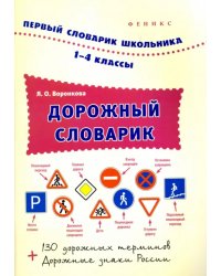 Дорожный словарик. 1-4 классы