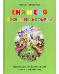 Еня и Еля. Весенние истории