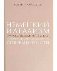 Немецкий идеализм (Фихте, Шеллинг, Гегель)