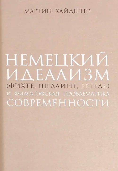 Немецкий идеализм (Фихте, Шеллинг, Гегель)