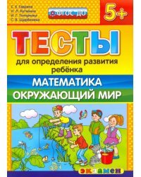 ДОУ Тесты. Математика. Окружающий мир. 5+. ФГОС