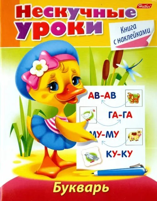 Нескучные уроки. Букварь