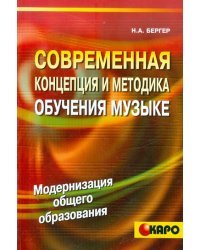 Современная концепция и методика обучения музыке