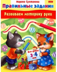 Развиваем моторику руки. Для детей 3-4 лет