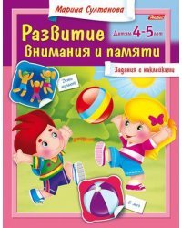 Развитие внимания и памяти. Для детей 4-5 лет