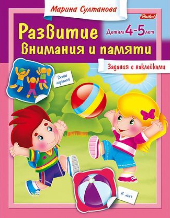 Развитие внимания и памяти. Для детей 4-5 лет