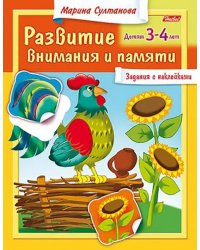 Развитие внимания и памяти. Детям 3-4 лет