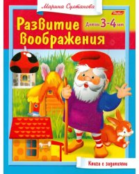 Развитие воображения. Для 3-4 лет