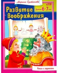 Развитие воображения. Для 6-7 лет