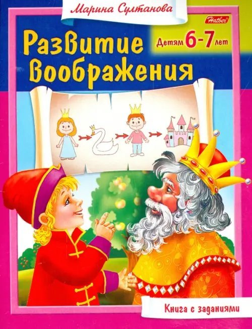 Развитие воображения. Для 6-7 лет