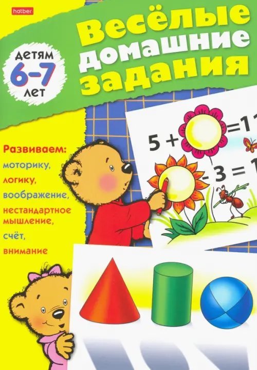 Весёлые домашние задания для детей 6-7 лет